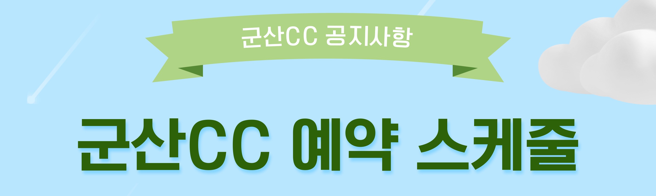 250406_군산CC 예약스케줄 공지.jpg